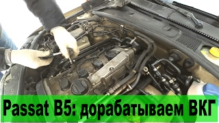 Доработка клапана ВКГ Passat B5 1.8T (AWT)