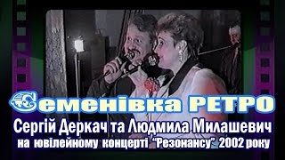 Семенівка РЕТРО: Людмила Милашевич і Сергій Деркач (2002)