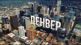 Америка. Большое путешествие – серия 24 – Денвер