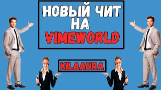 ЧИТЫ НА VIMEWORLD | KILLAURA | 01.08.2017 | РАБОТАЕТ