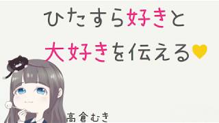 ひたすら好きを伝える／I love you VOICE