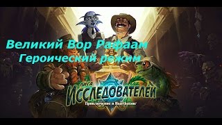 Великий Вор Рафаам героический режим [Лига Исследователей Hearthstone]