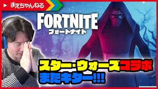 【フォートナイト】神コラボまたキター！全部買ってそれぞれソロで挑む！スター・ウォーズ スカイウォーカーの夜明け | まえちゃんねる