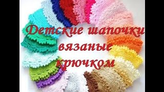 Детские шапочки вязаные крючком