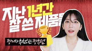 eng[깡추템 AWARD] 지난 1년간 제일 잘 쓴 화장품&립컬러♥ 진짜 지긋지긋하게 썼다 / 깡나
