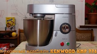 Кухонный комбайн KENWOOD KMP 771 - Распаковка, Обзор.