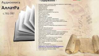 Аудиокнига АллатРа с.781-787 Внимание-ключевой момент