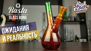 Бонг Rasta Beaker Ожидание Реальность.