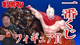 【キン肉マン】 10年前にゲットした一番くじ キン肉マンフィギュア賞に驚いた！！