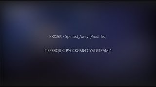PRXJEK – Spirited_Away [Prod. Tec]/ПЕРЕВОД/WITH RUSSIAN SUB