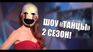 [ENGSUB] Шоу "Танцы" 2 сезон! (The "Dance Show")