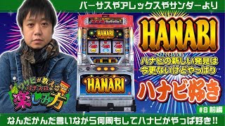ワサビが教えるパチスロの楽しみ方 #8前半 『初収録ホールでハナビ』《ぴーすとらいく》