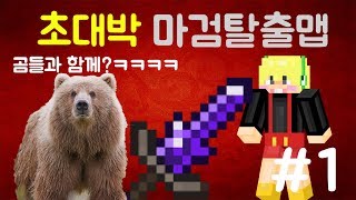 [양키]마인크래프트 초급대박 마검탈출맵 HONEY잼 곰들과 함께! #1편