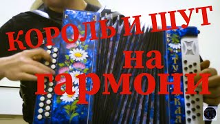 Разбор песни на гармони "Ели мясо мужики" группы "Король и Шут"Гармонь видеоурок!!!