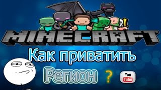 Как заприватить регион в Minecraft