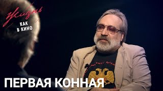 Первая конная. Жизнь как в кино. История создания фильма