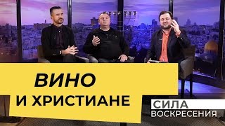ВИНО И ХРИСТИАНЕ. «Сила Воскресения»