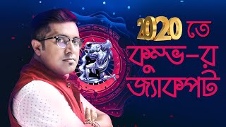 কুম্ভ রাশি | ২০২০ রাশিফল | পর্ব ১২ | Aquarius | Zodiac Predictions 2020 | Episode 12