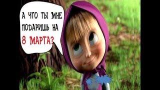 Очень прикольное видео поздравление с 8 марта