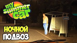 Подвозим ночью кореша, трюк с аккумом | My Summer Car #11