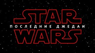 Star Wars׃ Последние джедаи, официальный тизер, русские субтитры