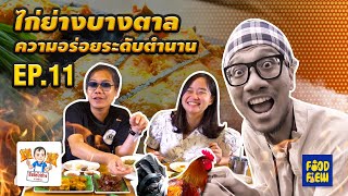 ไก่ย่างบางตาลอร่อยระดับตำนาน  เนื้อนุ่ม หอมเครื่องเทศ