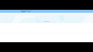 Skype отключить рекламу