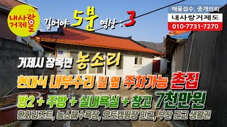 거제도촌집매매, 내부 올수리된 저렴하고 아주 귀한 촌집, 거제시 장목면 농소리 한화리조트와 농소해수욕장이 1분 거리, 도로변 주차도 가능, 방2 + 실내욕실 + 주방 + 창고 등