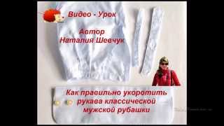 Как укоротить рукава мужской рубашки правильно.