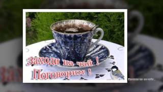 Приглашаю на чай...