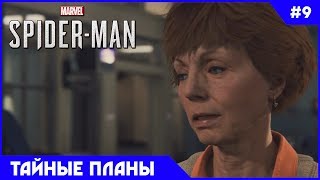 Spider-Man (PS4) Прохождение Человека Паука на русском — Часть 9: Тайные планы