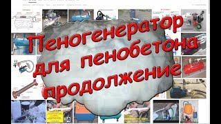 Пеногенератор с подачей воздуха параллельно в ёмкость с пенообразователем . Для пенобетона.