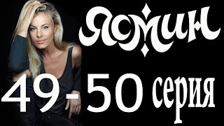 Ясмин. 49-50 серия (2014) мелодрама, фильм, сериал