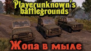 Playerunknown's Battlegrounds - ЖОПА в мыле