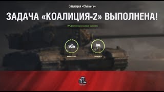 КОАЛИЦИЯ-2 " Останавливающее действие " НА Chimera ЛБЗ World of Tanks