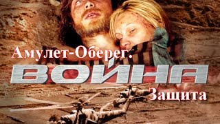 Амулеты и Обереги для защитников Отечества