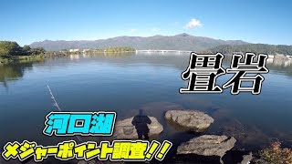 メジャー P 調査！河口湖 畳岩！ ブラックバス釣り