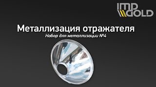 Набор для металлизации № 4. Металлизация, хромирование своими руками - Отражатель