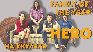 Hero by Family of The Year Ukulele tutorial // Урок игры на укулеле от Ukulele Kid