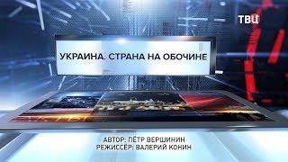Украина. Страна на обочине. Специальный репортаж