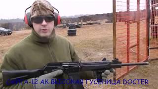 САЙГА 12 ГУСЕНИЦА