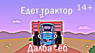 Песенка не для детей-ЕДЕТ ТРАКТОР ДАЛБА#Б(ДЕГРАДИРУЙ ВМЕСТЕ С НАМИ)