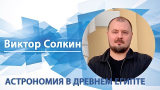 Астрономия в Древнем Египте | Виктор Солкин