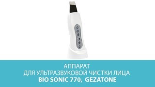 Аппарат для ультразвуковой чистки лица Bio Sonic 770,  Gezatone