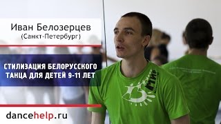 №314 Стилизация белорусского танца для детей 9-11 лет. Иван Белозерцев, Санкт-Петербург