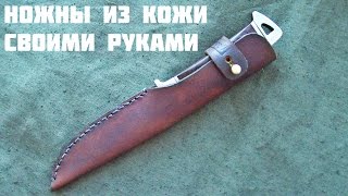 Ножны из кожи своими руками. Как сделать простые ножны без регистрации и смс.