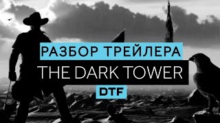 ⚡ ТЕМНАЯ БАШНЯ THE DARK TOWER разбор трейлера [русский трейлер]