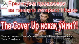 БИРРОВ: Гитарист Нодир Тошхўжаев