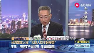 王丰：有些“名嘴”乱说  实在是榨菜吃少了