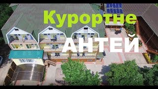 База відпочинку "АНТЕЙ", с. Курортне, Одеська область